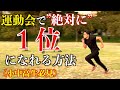 【足が速くなる方法】"絶対"に運動会で1位になれる2つの方法を"特別"に大公開！！