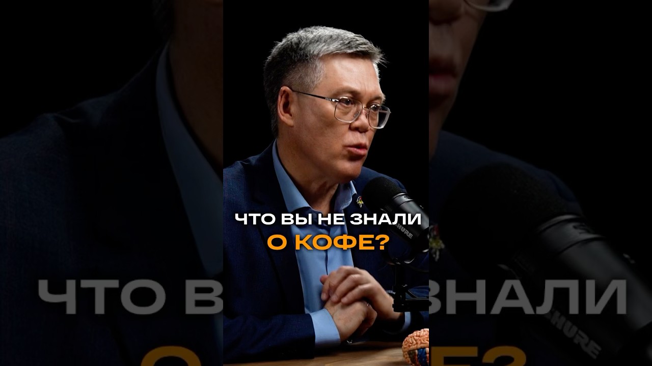 Что вы не знали о кофе? | Вячеслав Альбертович Дубынин, нейрофизиолог, профессор МГУ #кофе #мозг