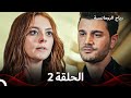 آلام الماضي الحلقة 2 آلام الماضي الحلقة 2