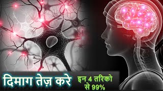दिमाग तेज  करे इन 4 तरीको से 99% | dimag tez karne ka best tarika | Boost your Brain Power #dimagtez screenshot 3