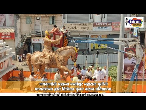 जगद्ज्योती महात्मा बसवेश्वर महाराज मूर्तींची मान्यवरांच्या हस्ते विधिवत पूजन करून प्रतिष्ठापना.
