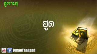 011 ซูเราะฮฺ ฮูด : Hud screenshot 4
