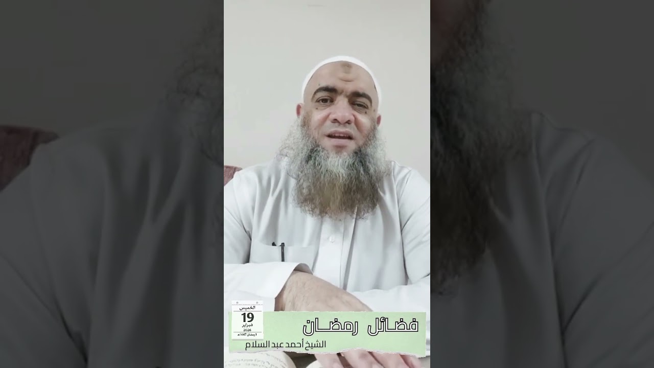 فضائل رمضان الشيخ أحمد عبد السلام 