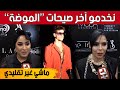 العاصمة عرض أزياء للألبسة العصرية بأنامل مصممات شابات شاهد 
