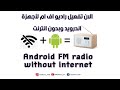 إستمع للراديو بدون إنترنت لاجهزة الاندرويد|FM Radio for android devices without internet