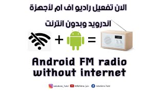 إستمع للراديو بدون إنترنت لاجهزة الاندرويد|FM Radio for android devices without internet