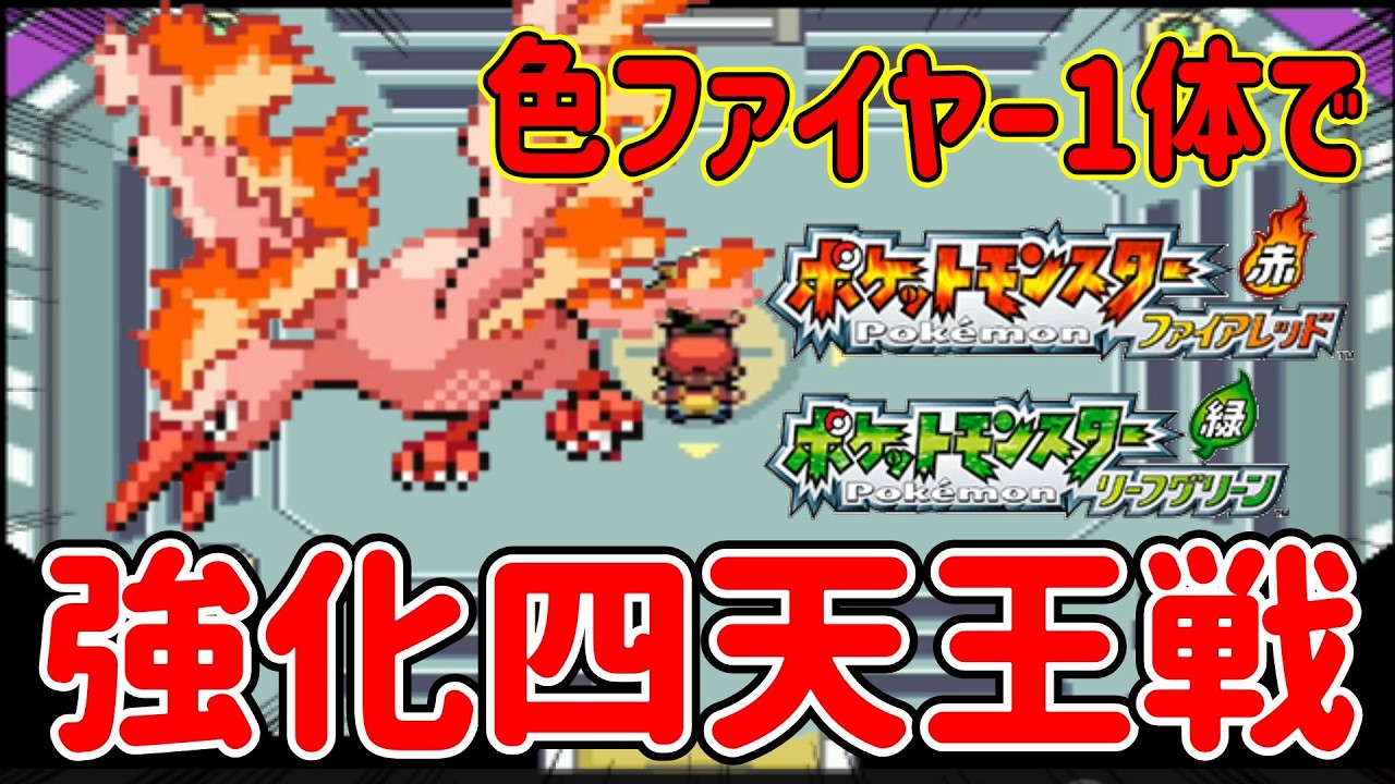 ポケモンFRLG】色違いファイヤー1体で強化版四天王なぎ倒してみた