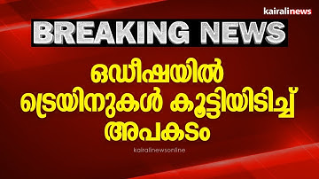 ഒഡീഷയില്‍ ട്രെയിനുകള്‍ കൂട്ടിയിടിച്ച് അപകടം | ODISHA | TRAINS COLLIDED |