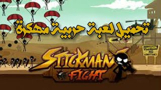تنزيل+تتبيث لعبة حربية مسلية Stickman Fight مهكرة آخر إصدار screenshot 5