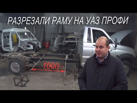 Удлинение УАЗа Профи - разрезали раму! #1