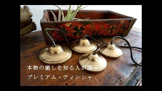 プレミアムティンシャ（Mサイズ）「クロスする鳴らし方 2回ver.」 ヨガ・ヒーリング・浄化・瞑想用｜amanamana アマナマナ