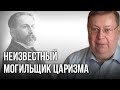 Неизвестный могильщик царизма. Александр Пыжиков