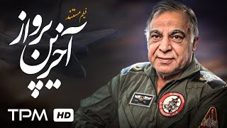 مستند آخرین پرواز (پیشنهاد میکنم این مستند بی نظیر را کامل ببینید)  Iraninan Documentary