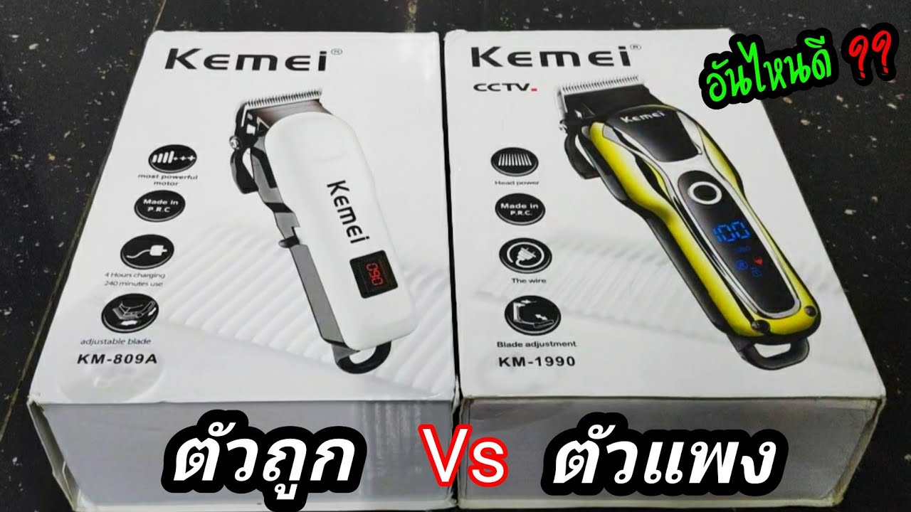 ปัตตาเลี่ยนไร้สาย kemei | (รีวิว) ต่างกันยังไง