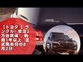 【トヨタ 】ランクル: 受注2万台突破 , 納期1年以上, 正式に8月2日?