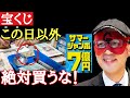 【ゲッターズ飯田】宝くじはテキトーに買ってはダメです！金運を上げるにはこれをしておいて！「五星三心占い　2021年　サマージャンボ」