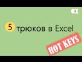 5 Интересных Трюков в Excel [8]