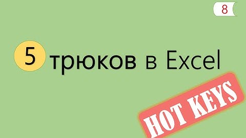 5 Интересных Трюков в Excel [8]