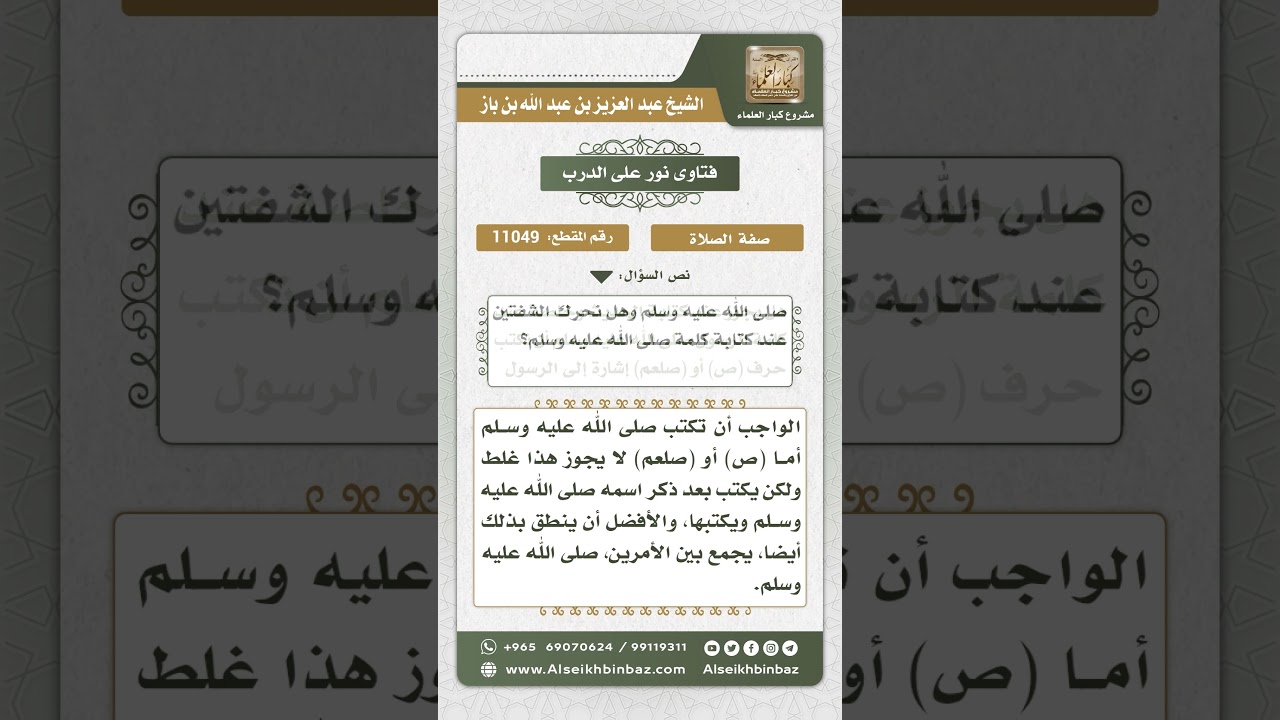 11049 - حكم كتابة (ص) أو (صلعم) عند ذكره صلى الله عليه وسلم- نور على الدرب