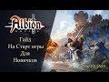 Albion online : Гайд на Старт игры для Новичков