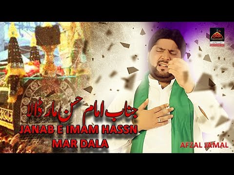 Noha Imam Hassan Janab E Imam Hassan Mar Dala Afzal Jamal 2018 Shahadat E Imam Hassan A S 
