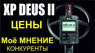 Deus 2 металлоискатель, металлодетектор ХП деус 2 , сравнение, цены , выбор комплектации.