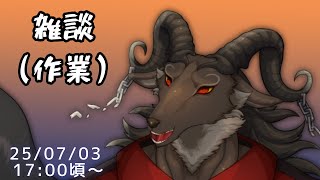 【作業/chat】のんびり作業する【ケモノVtuber山羊阪メイガ】