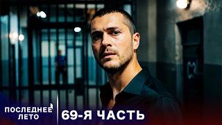 Last Summer - Episode 69 - Yagmur's Terrible Accident | Russian Dub | Son Yaz | Turkish Series