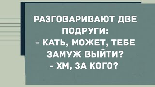 - Кать, может, тебе замуж выйти? Смех! Юмор! Позитив!