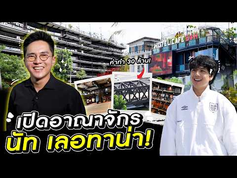จาก เก็บขยะขาย สู่ อาณาจักรครบวงจร 6 ไร่ "นัท เลอทาน่า" สร้างเองยันสะพานข้ามคลอง!!!