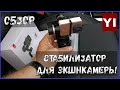 Yi Handheld Gimbal- отличный стабилизатор для экшенкамер, обзор.