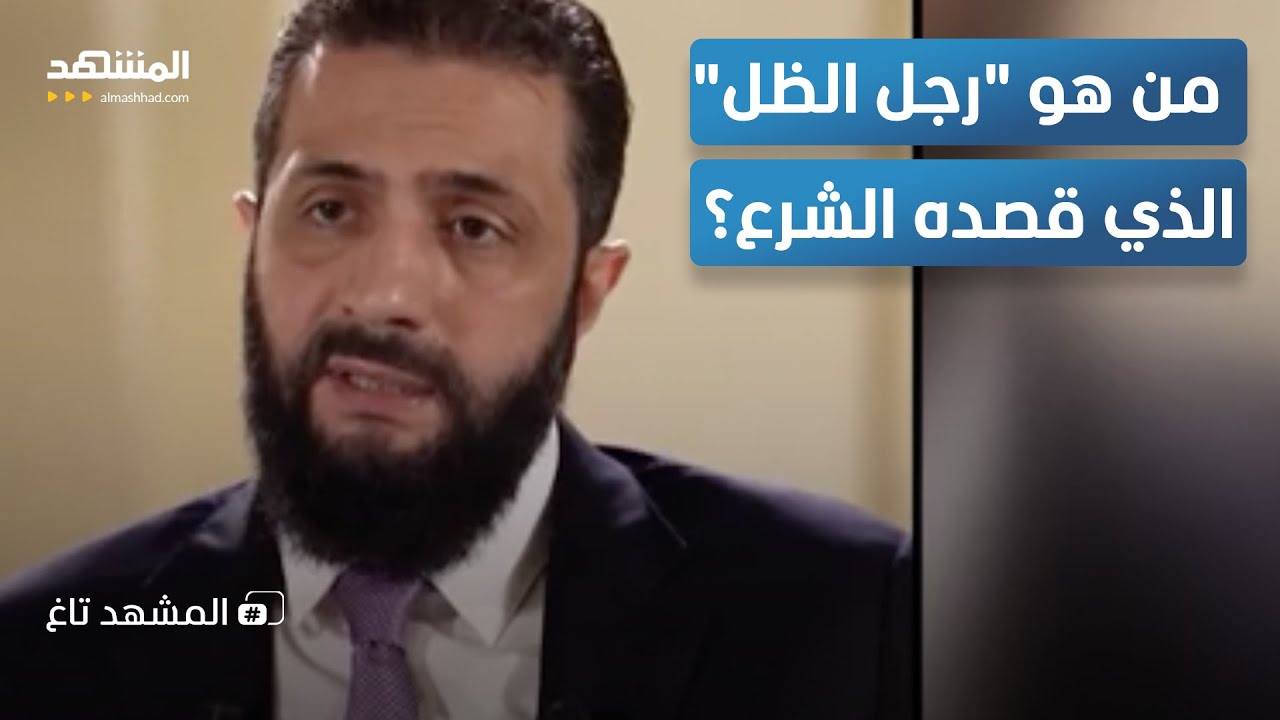 الاسم الذي أخفاه الشرع.. من هو 