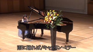 【雨に踊れば】キャロリン・ミラー作曲