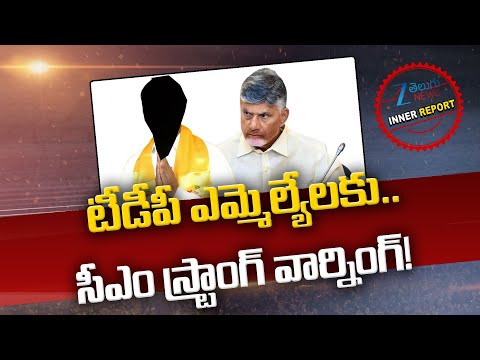 CM Chandrababu Strong Warning To TDP MLA's | టీడీపీ ఎమ్మెల్యేలకు.. సీఎం స్ట్రాంగ్ వార్నింగ్! | ZEE - ZEE24TELUGUNEWS