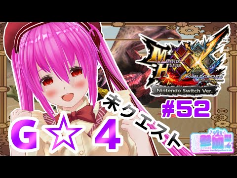 【#モンハンXX】🍀HR:138🍀G☆4の未クエ！獰猛！獰猛！！獰猛！！！の嵐(´×ω×‪`‬)【#愛刀ノ御忍】#参加型