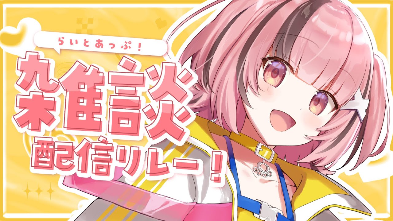 【 #雑談】 #らいとあっぷ ！雑談リレー配信✨🐻【#熊間まゆ / #Japanese #vtuber】