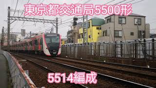 東京都交通局 5500形5514編成【20240418】