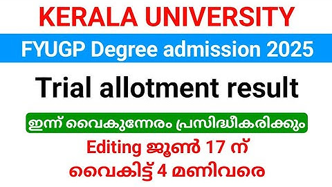 Kerala University Degree Trial allotment Result 2025 ഇന്ന് വൈകിട്ട് 5 മണിക്ക് പ്രസിദ്ധീകരിക്കും