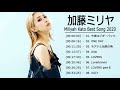 Miliyah (加藤ミリヤ)メドレー | Miliyah (加藤ミリヤ)スーパーフライ | 加藤ミリヤおすすめの名曲