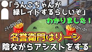 【ニコニコ老人会RUST】緑さんをレイドするうんこちゃんを影無がサポートするはりーシ【結婚】