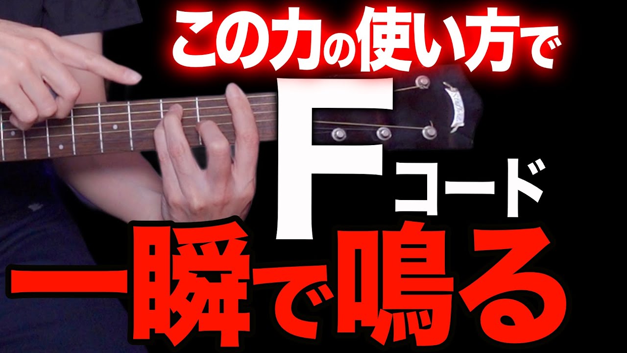 Fコードが一瞬で鳴るようになる人差し指バレーの最強練習法