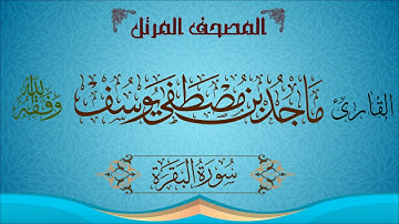 سورة البقرة | ماجد مصطفى | تلاوة خاشعة مؤثرة