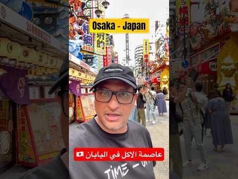اوساكا  عاصمة الاكل في اليابان