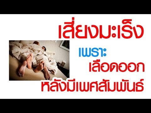 พบหมอเสรี ตอนที่ 105 : เลือดออกจากช่องคลอดหลังมีเพศสัมพันธ์