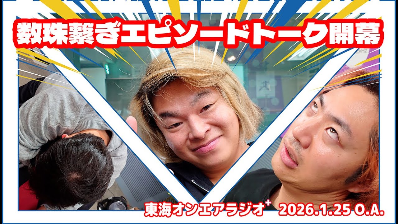 【公式】東海オンエアラジオ+2026年1月25日放送分「数珠繋ぎエピソードトーク開幕」