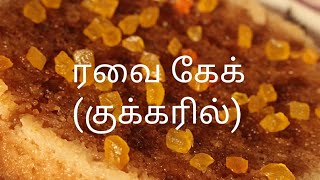 ரவை கேக் - Rava cake in tamil - Steamed semolina cake - Cake recipe