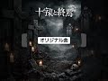オリジナル 十字架と終焉