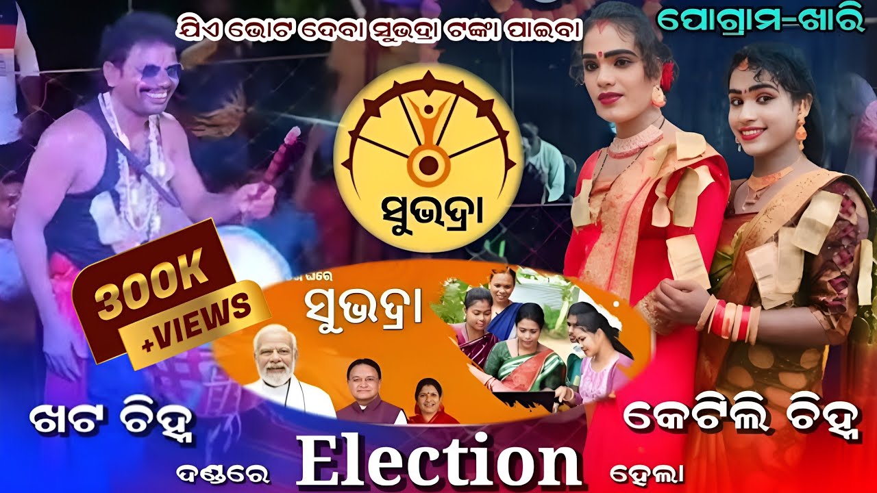 ବିନ୍ଦ୍ୟବାସିନୀ ଦଣ୍ଡରେ ଗଣେଶ୍ୱର ଢୁଳିଆ ପ୍ରଥମ ପୋଗ୍ରାମ ରୁ ଇଲେକ୍ସନ||Ganeswara Dhulia VS Sanatana Radha||