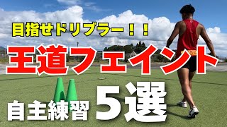 サッカー自主練に最適! RWSドリブル塾個人技レベルアップDVD1〜7巻 永久保存版】ドリブラーになれる自主練5選#サッカー - YouTube