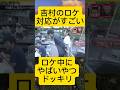 水曜日のダウンタウン 中継先に現れたヤバめ素人のさばき方で芸人の力量丸わかり説 平成ノブシコブシ吉村②